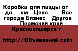 Коробки для пиццы от 19 до 90 см › Цена ­ 4 - Все города Бизнес » Другое   . Пермский край,Красновишерск г.